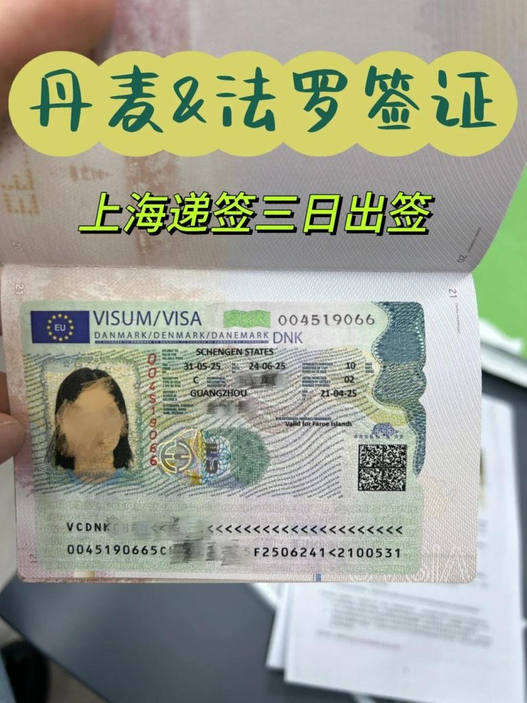 办理丹麦签证