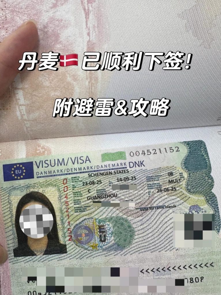 办理丹麦签证
