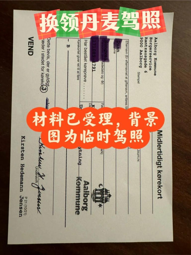 办理丹麦驾驶执照