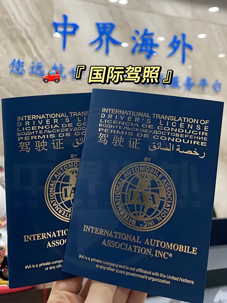 办理假国际驾驶执照