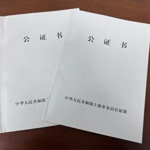 办理公证书