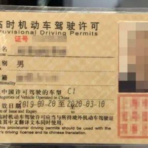 办理假台湾驾驶执照