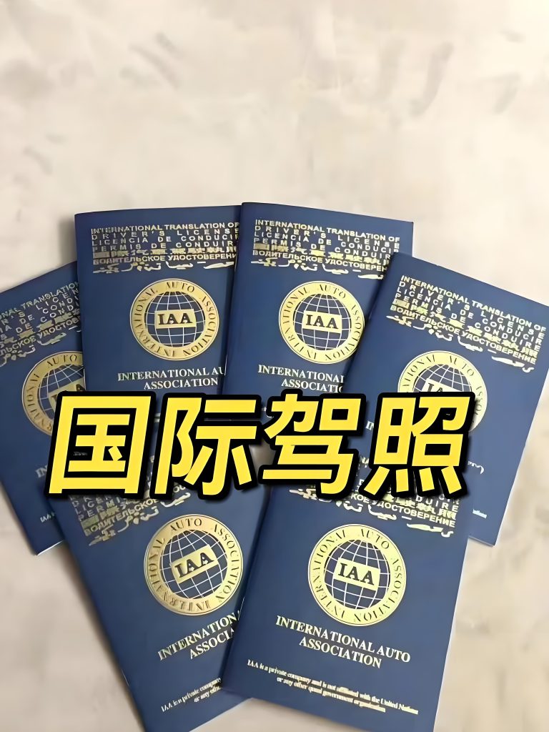 办假国际驾驶执照