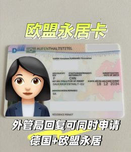办理德国长期居留许可