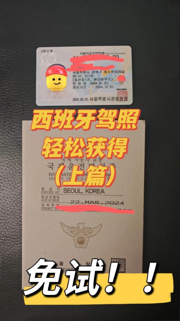办理西班牙驾驶执照