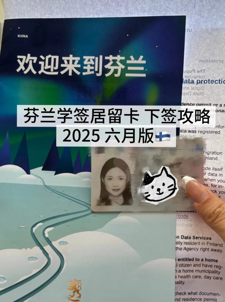 购买芬兰居留卡