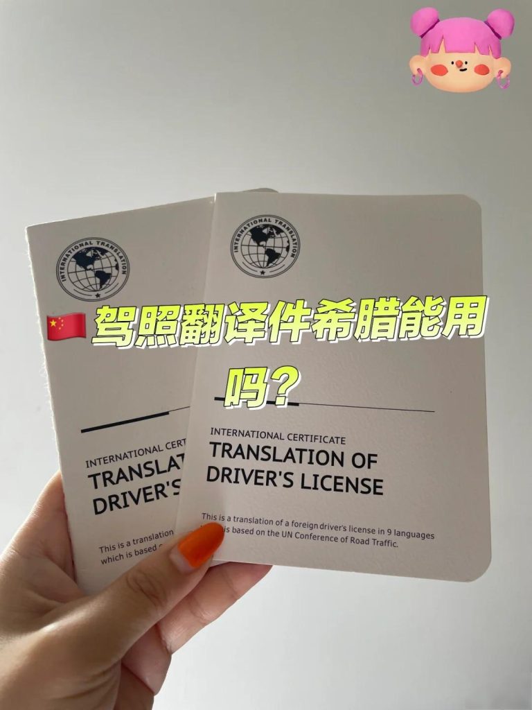 办希腊驾驶证