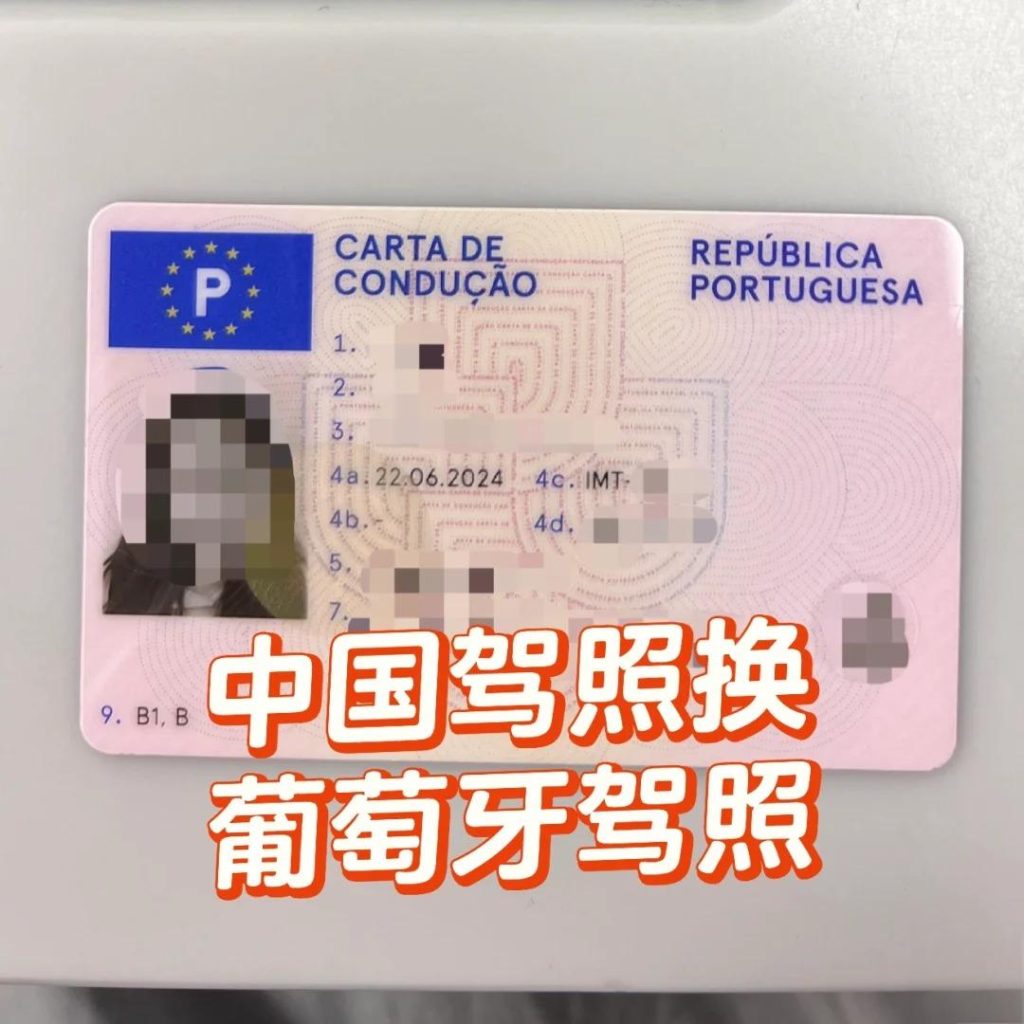 办葡萄牙驾驶证