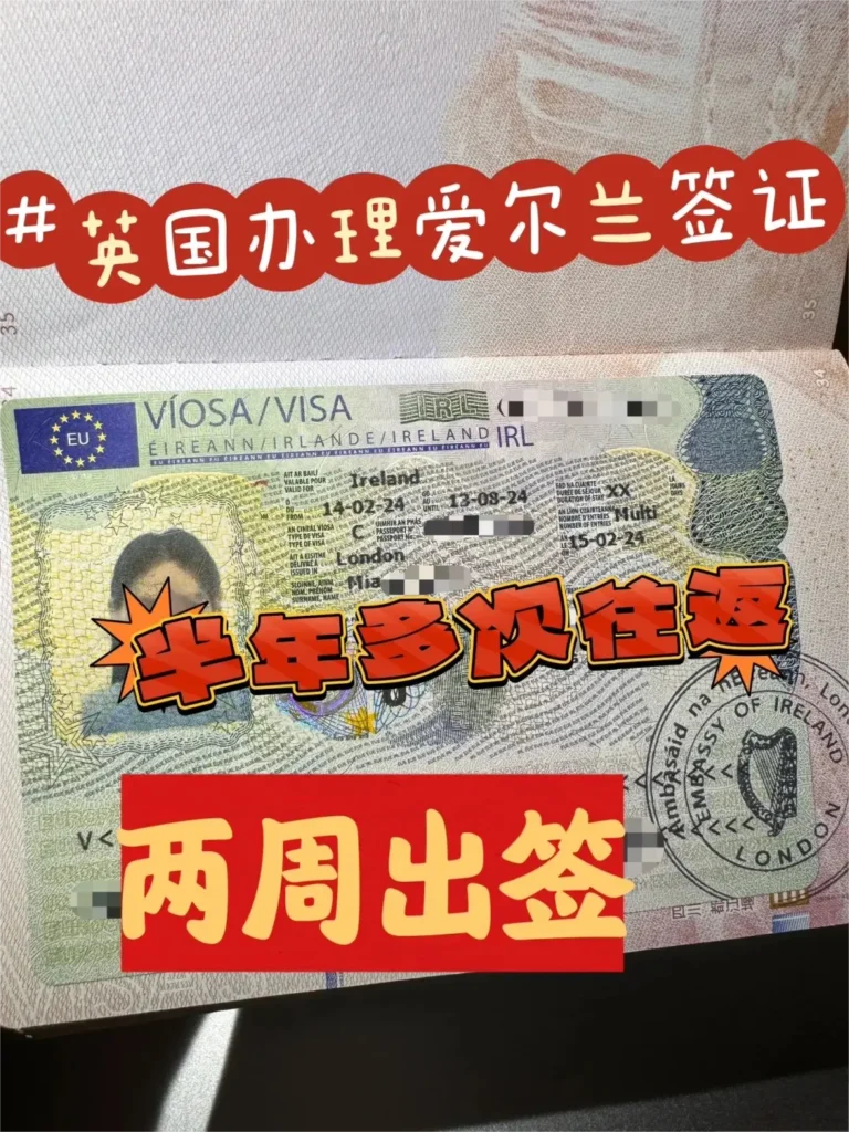 购买爱尔兰签证