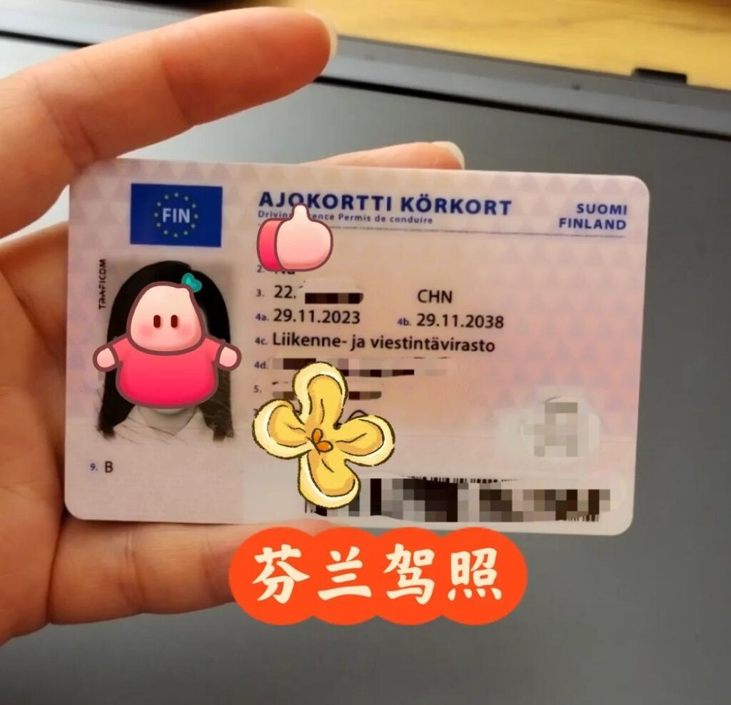 购买芬兰驾驶执照