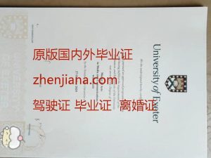 办埃克塞特大学毕业证 办埃克塞特大学学位证书