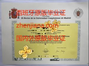 办马德里自治大学毕业证